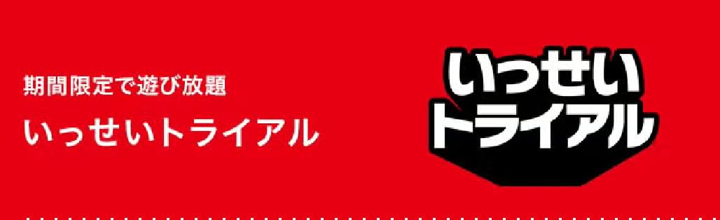 期間限定で遊び放題 いっせいトライアル