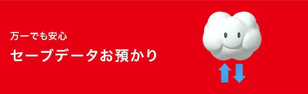 万一でも安心 セーブデータお預かり