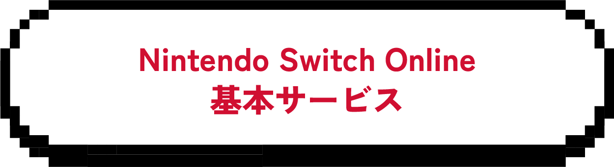 Nintendo Switch Online 基本サービス