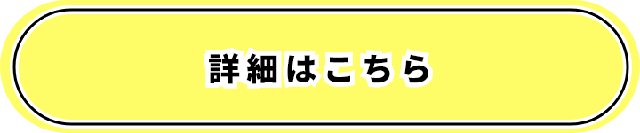 詳細はこちら