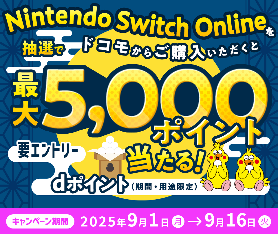 要エントリー!キャンペーン期間中にエントリーの上、Nintendo Switch Onlineをドコモからご購入いただくと、抽選でdポイント(期間・用途限定)最大5,000ポイントプレゼント!