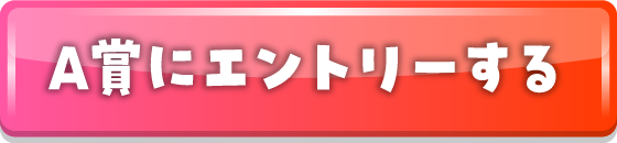 A賞にエントリーする