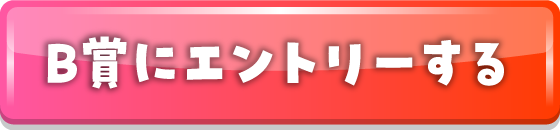 B賞にエントリーする