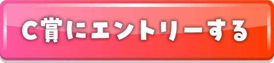 C賞にエントリーする
