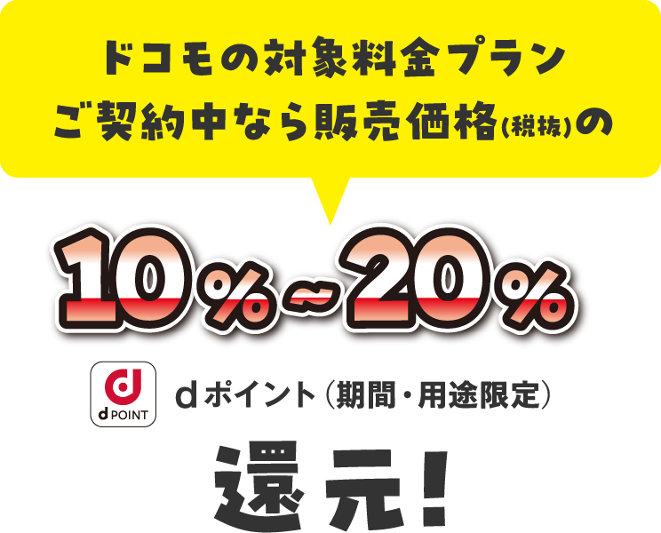 dポイント還元率
