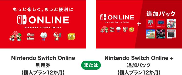 Nintendo Switch Online対象プラン