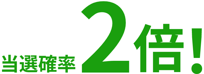 当選確率2倍！