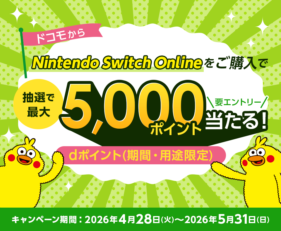 要エントリー！キャンペーン期間中にエントリーの上、Nintendo Switch Onlineをドコモからご購入いただくと、抽選でdポイント（期間・用途限定）最大5,000ポイントプレゼント！