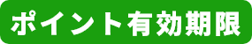 ポイント有効期限