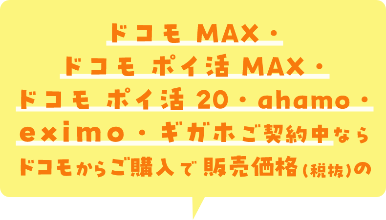ドコモ MAX・ドコモ ポイ活 MAX・ドコモ ポイ活 20・ahamo・eximo・ギガホご契約中ならドコモからご購入で販売価格（税抜）の
