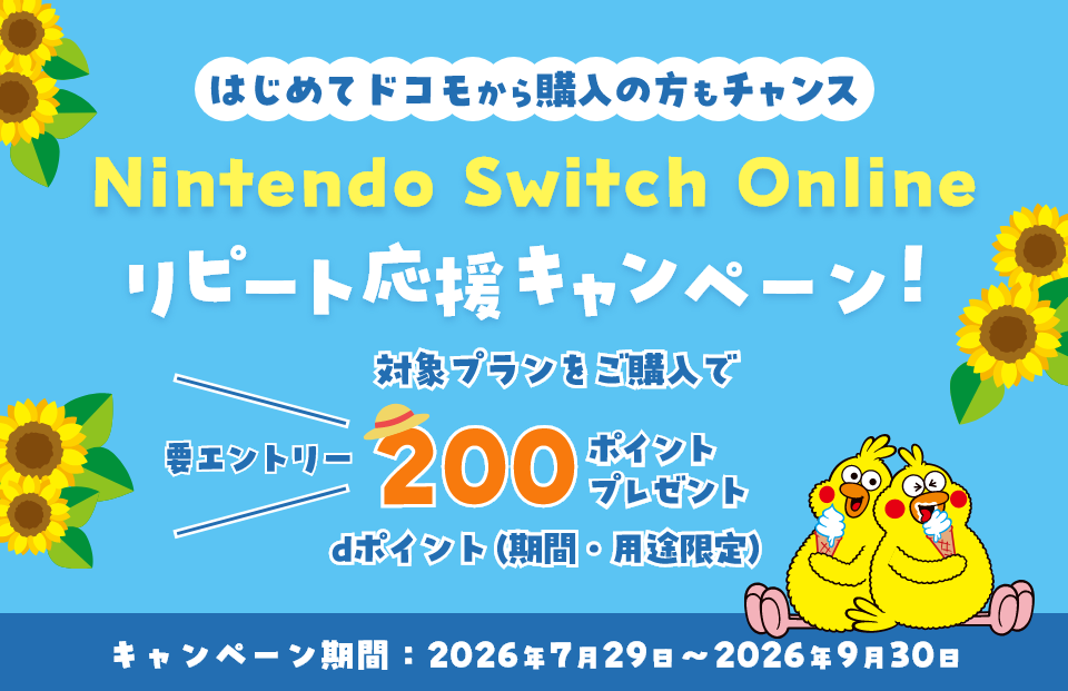 要エントリー！Nintendo Switch Onlineをもっとお得に！ドコモユーザー向けのリピート購入応援キャンペーン実施中。再購入の方も初めての方も条件達成で全員にdポイント（期間・用途限定） を200ポイントプレゼント！