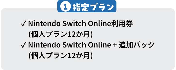 1指定プラン Nintendo Switch Online利用券(個人プラン12か月) Nintendo Switch Online + 追加パック(個人プラン12か月)
