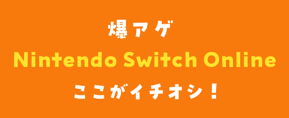 爆アゲ Nintendo Switch Online ここがイチオシ！