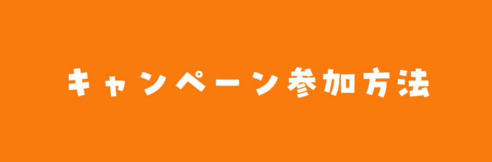 キャンペーン参加方法