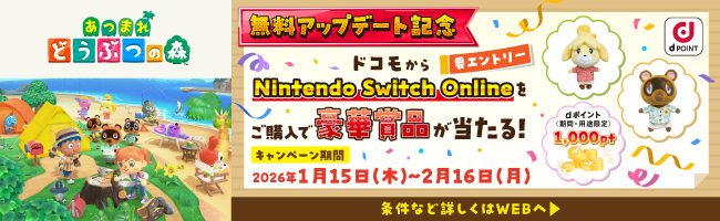 あつまれ どうぶつの森 無料アップデート記念 要エントリー ドコモからNitendo Switch Onlineをご購入で豪華賞品が当たる！ キャンペーン期間 2026年1月15日（木）～2月16日（月） 条件など詳しくはWEBへ