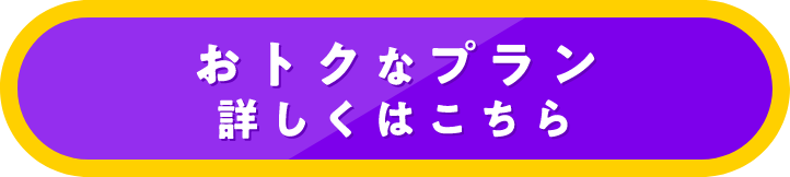 おトクなプラン詳しくはこちら