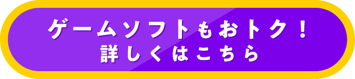 ゲームソフトもおトク！詳しくはこちら