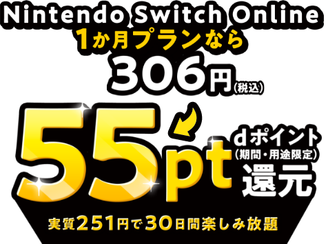 Nintendo Switch Online1か月プランなら306円（税込）→dポイント（期間・用途限定）55pt還元。実質251円で30日間楽しみ放題！