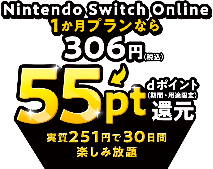 Nintendo Switch Online1か月プランなら306円（税込）→dポイント（期間・用途限定）55pt還元。実質251円で30日間楽しみ放題！