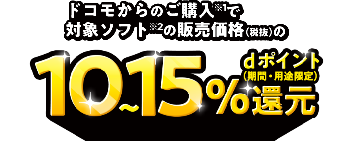 ドコモからのご購入で対象ソフトが税抜価格から10～15％dポイント（期間・用途限定）還元