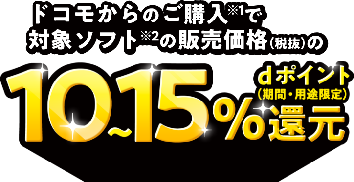 ドコモからのご購入で対象ソフトが税抜価格から10～15％dポイント（期間・用途限定）還元