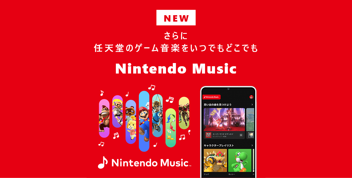 任天堂のゲーム音楽をいつでもどこでも Nintendo Music