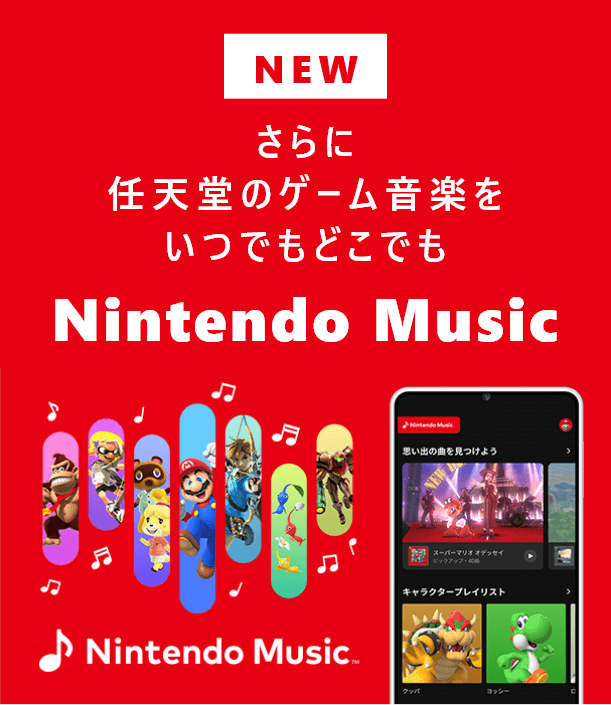 任天堂のゲーム音楽をいつでもどこでも Nintendo Music