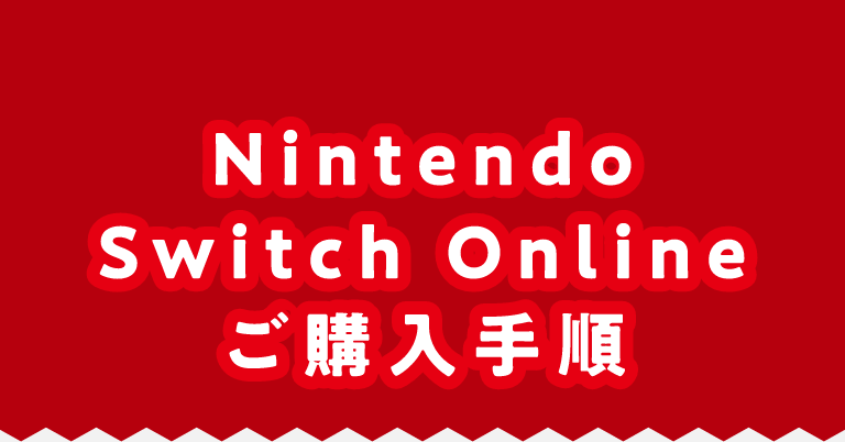 Nintendo Switch Onlineご購入手順