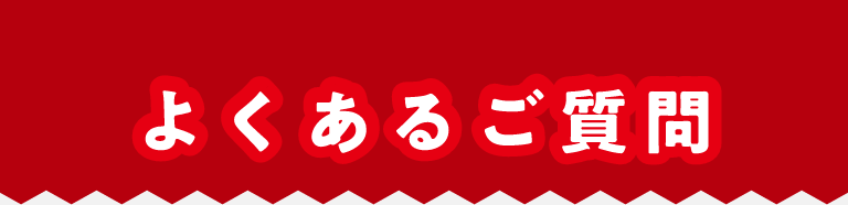 よくあるご質問