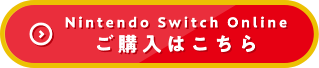 Nintendo Switch Onlineご購入はこちら