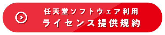 任天堂ソフトウェア利用ライセンス提供規約