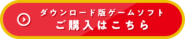 ダウンロード版ゲームソフトご購入はこちら