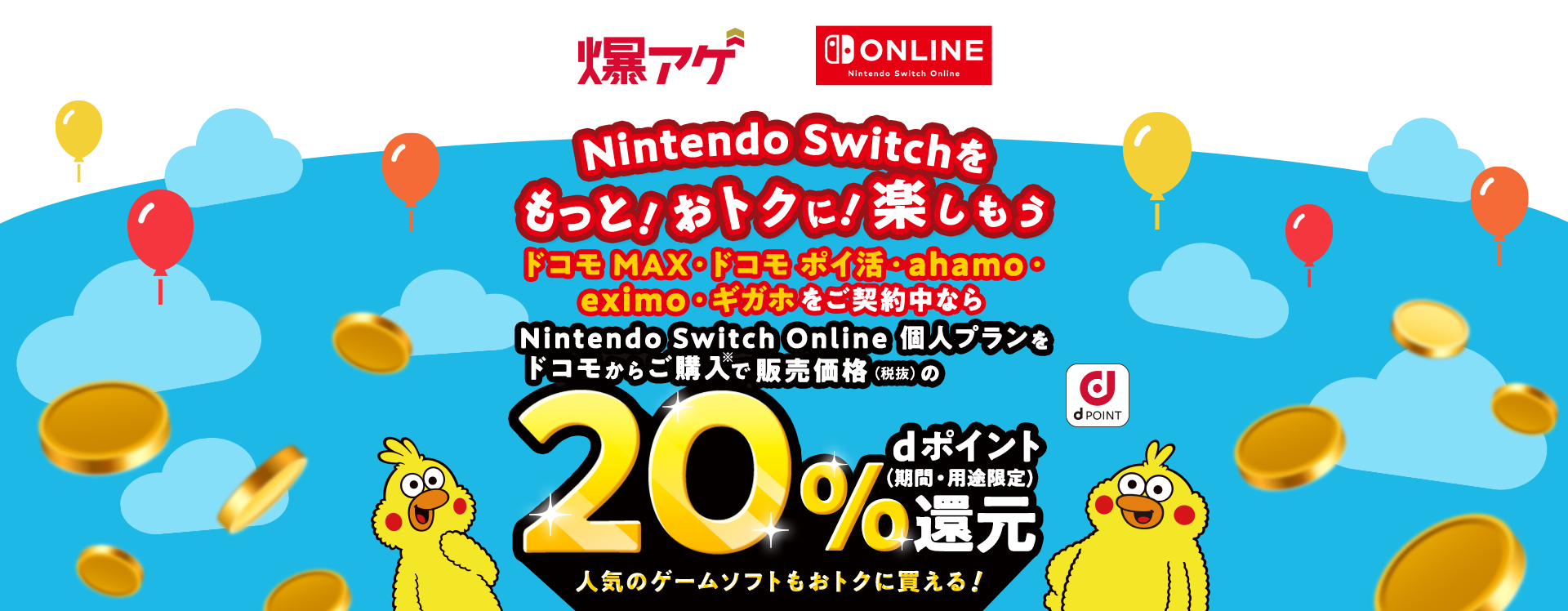 Nintendo Switchをもっと！おトクに！楽しもう ドコモ MAX・ドコモ ポイ活・ahamo・eximo・ギガホをご契約中ならNintendo Switch Online個人プランをドコモからご購入で販売価格（税抜）の20％dポイント（期間・用途限定）還元