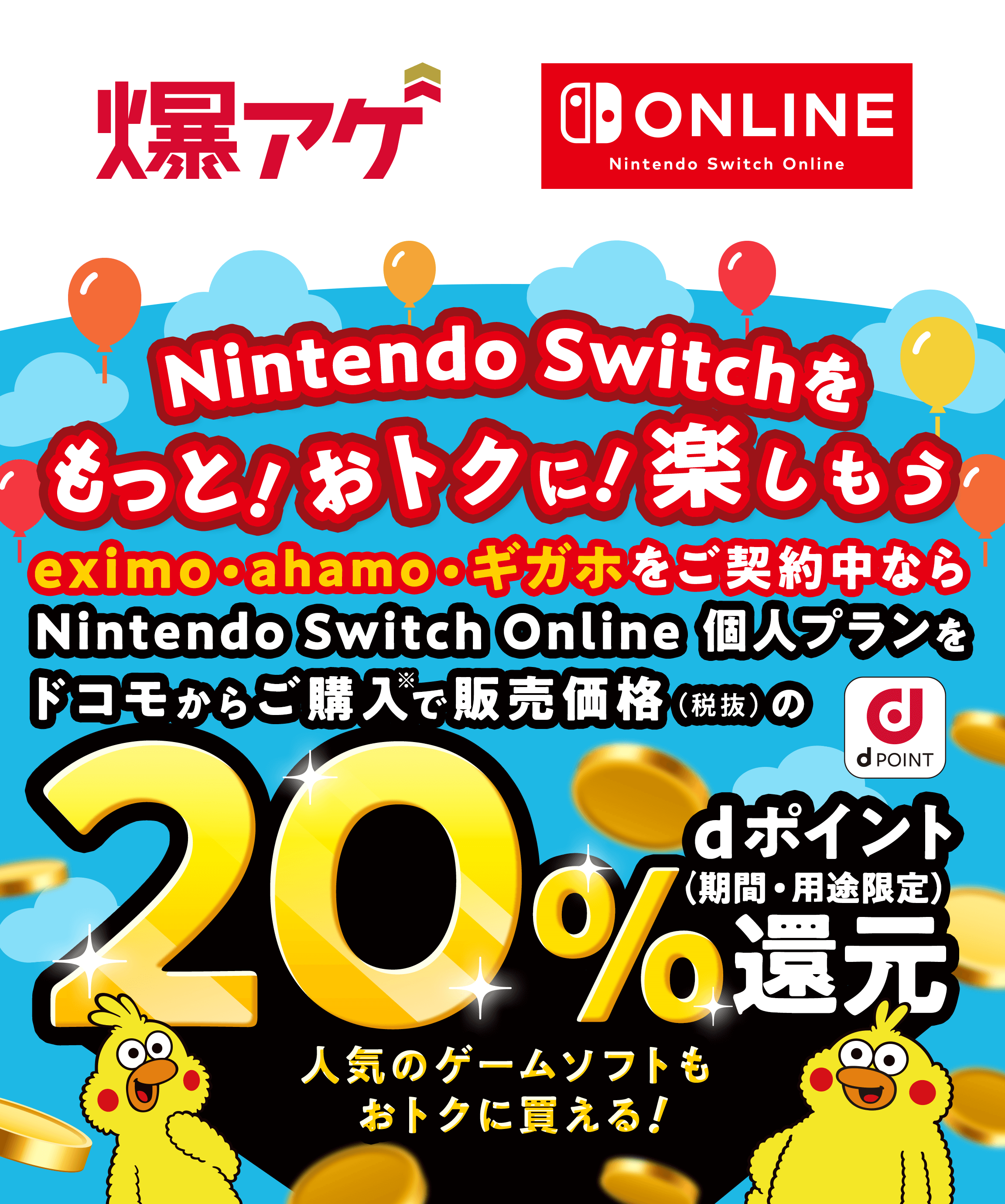 Nintendo Switchをもっと！おトクに！楽しもう eximo・ahamo・ギガホをご契約中ならNintendo Switch Online個人プランをドコモからご購入で販売価格（税抜）の20％dポイント（期間・用途限定）還元