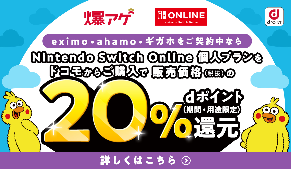 爆アゲ Nintendo Switch Online eximo・ahamo・ギガホをご契約中ならNintendo Switch Online 個人プランをドコモからご購入で販売価格（税抜）の20％dポイント（期間・用途限定）還元 詳しくはこちら