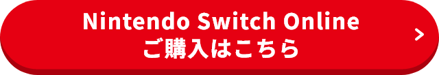 Nintendo Switch Onlineご購入はこちら