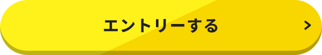 エントリーする