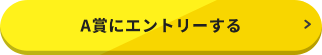 A賞にエントリーする