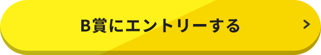 B賞にエントリーする