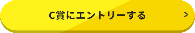 C賞にエントリーする