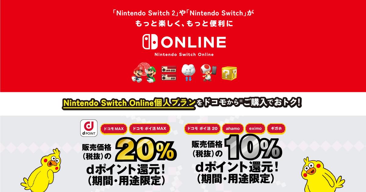 Nintendo Switch Onlineをおトクに楽しもう！｜ ドコモ MAX・ドコモ