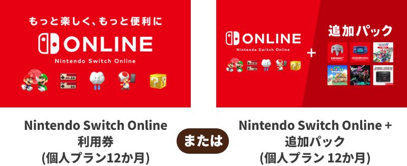 Nintendo Switch Online利用券(個人プラン12か月) または Nintendo Switch Online + 追加パック(個人プラン12か月)