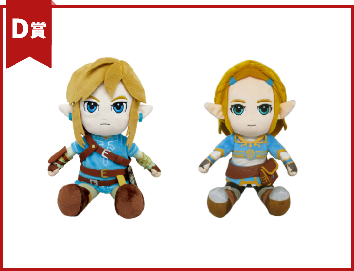 D賞ゼルダの伝説(ぬいぐるみSサイズ)セット
