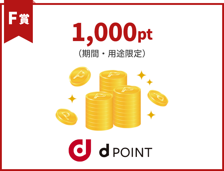 F賞dポイント(期間・用途限定)1,000ポイント