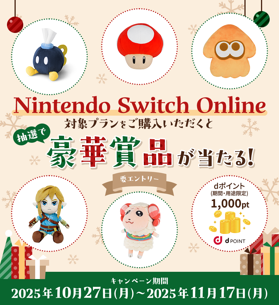 要エントリー!キャンペーン期間中にエントリーの上、Nintendo Switch Onlineの対象プランをドコモからご購入いただくと、抽選で豪華賞品が当たる!