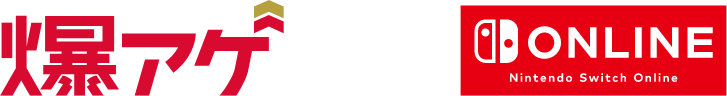 爆アゲ Nintendo Switch Online