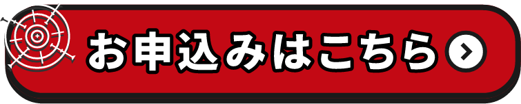 お申込みはこちら