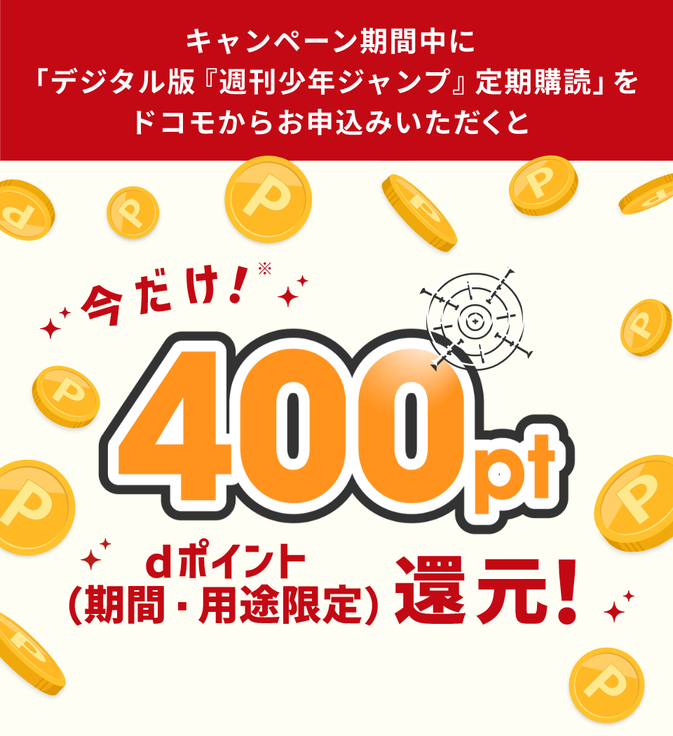 キャンペーン期間中に「デジタル版『週刊少年ジャンプ』定期購読」をドコモからお申込みいただくと 今だけdポイント（期間・用途限定）400ポイントをプレゼント！