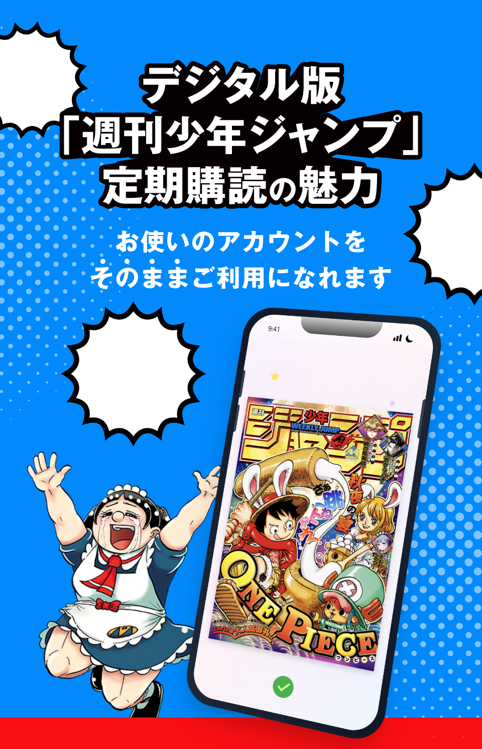 デジタル版「週刊少年ジャンプ」定期購読の魅力 お使いのアカウントをそのままご利用になれます