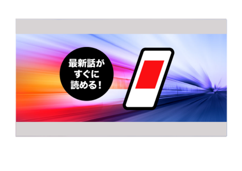 最速で配信！